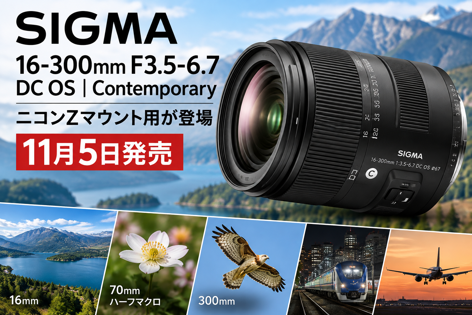 SIGMA 16-300mm F3.5-6.7 DC OS ニコンZマウント用が登場｜11月5日発売