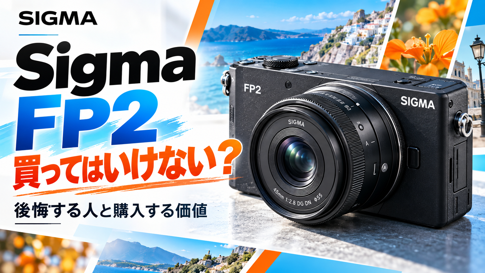 Sigma FP2は買ってはいけない？後悔する人の特徴と購入する価値を徹底検証