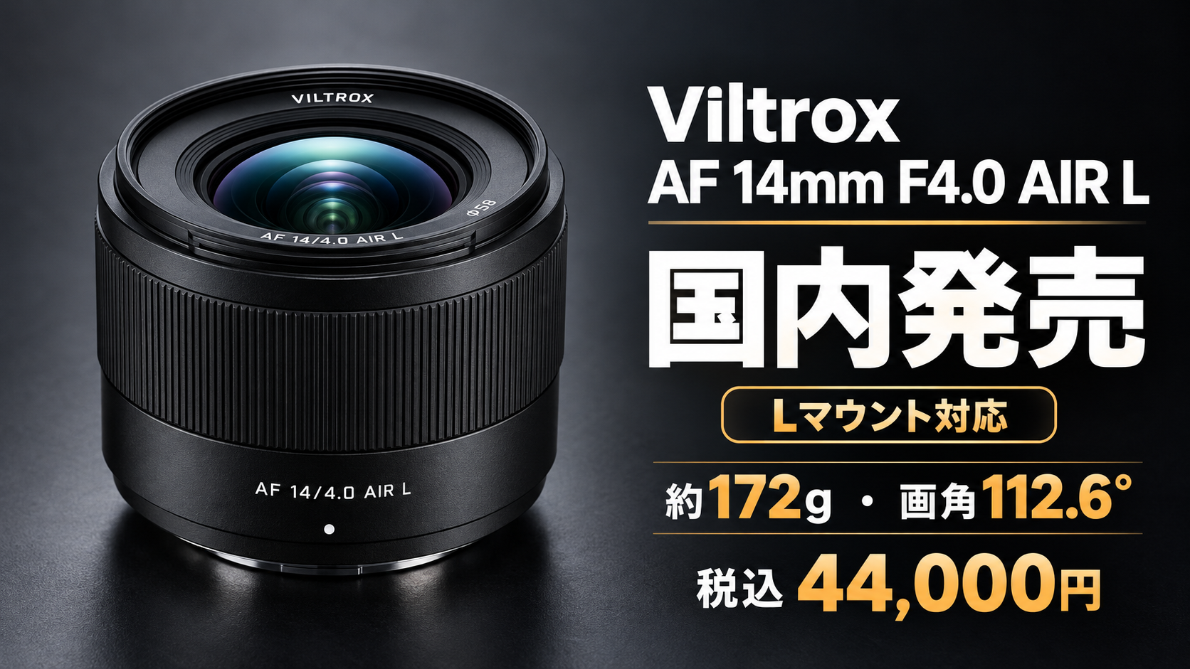 Viltrox AF 14mm F4.0 AIR L発売｜172gの超広角AFレンズ！価格・性能・画質・競合比較