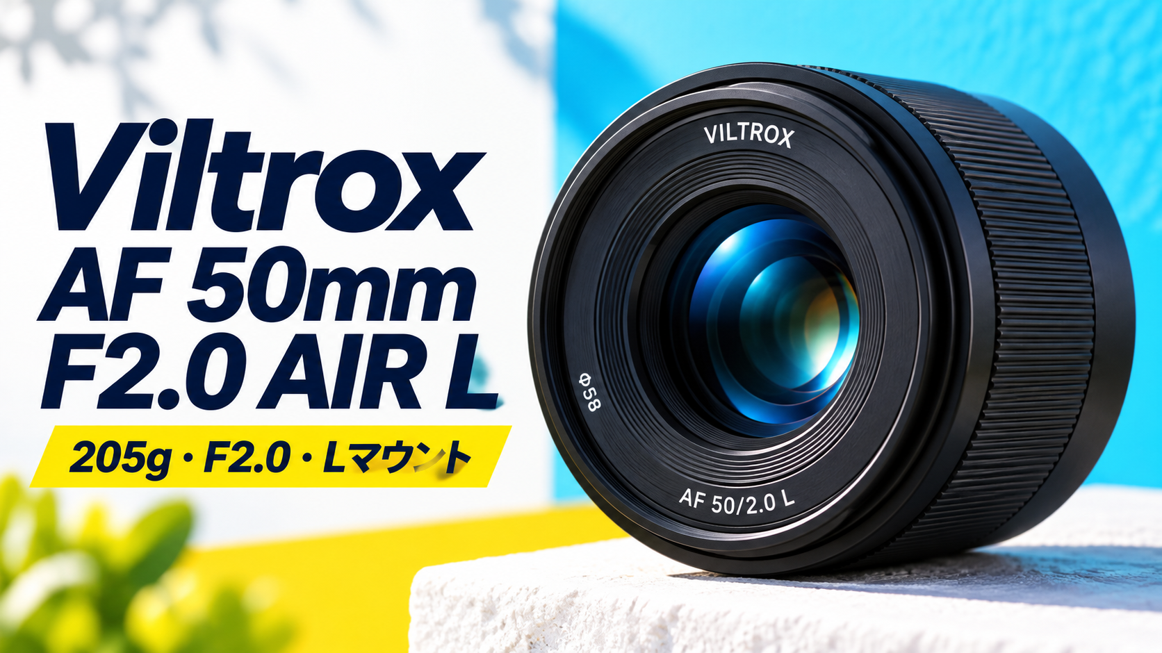 Viltrox AF 50mm F2.0 AIR L発売｜205gの軽量50mm！価格・画質・AF・競合レンズを比較