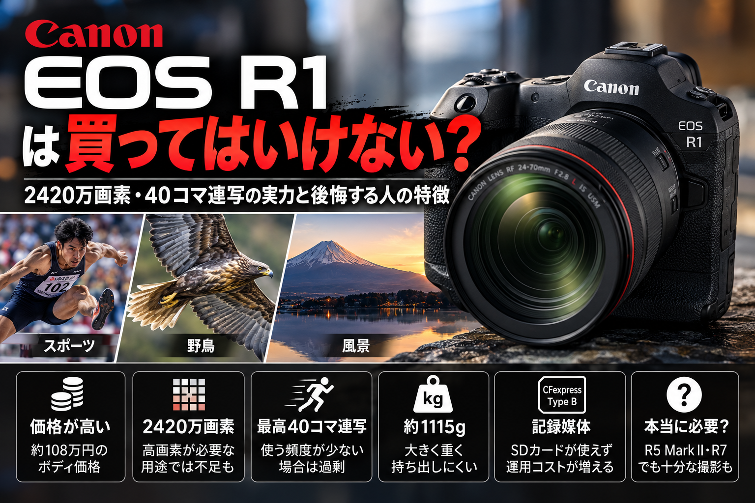 EOS R1は買ってはいけない？2420万画素・40コマ連写でも後悔する人の特徴