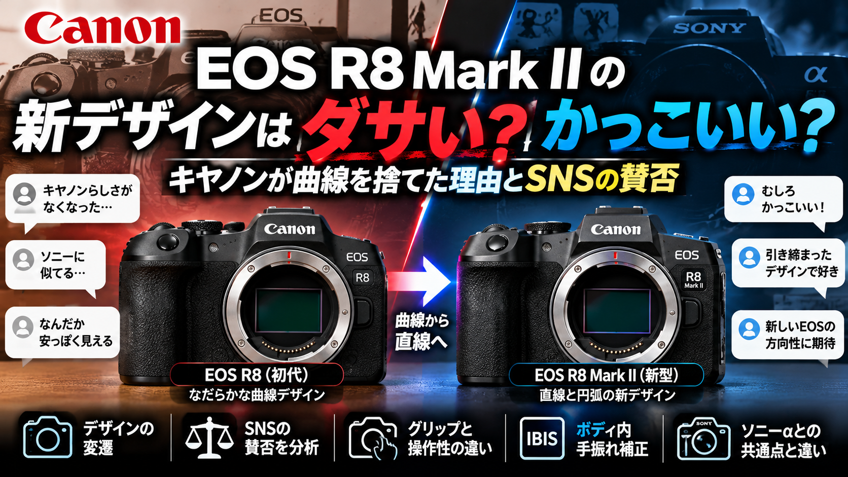 EOS R8 Mark IIの新デザインはダサい？かっこいい？キヤノンが曲線を捨てた理由とSNSの賛否
