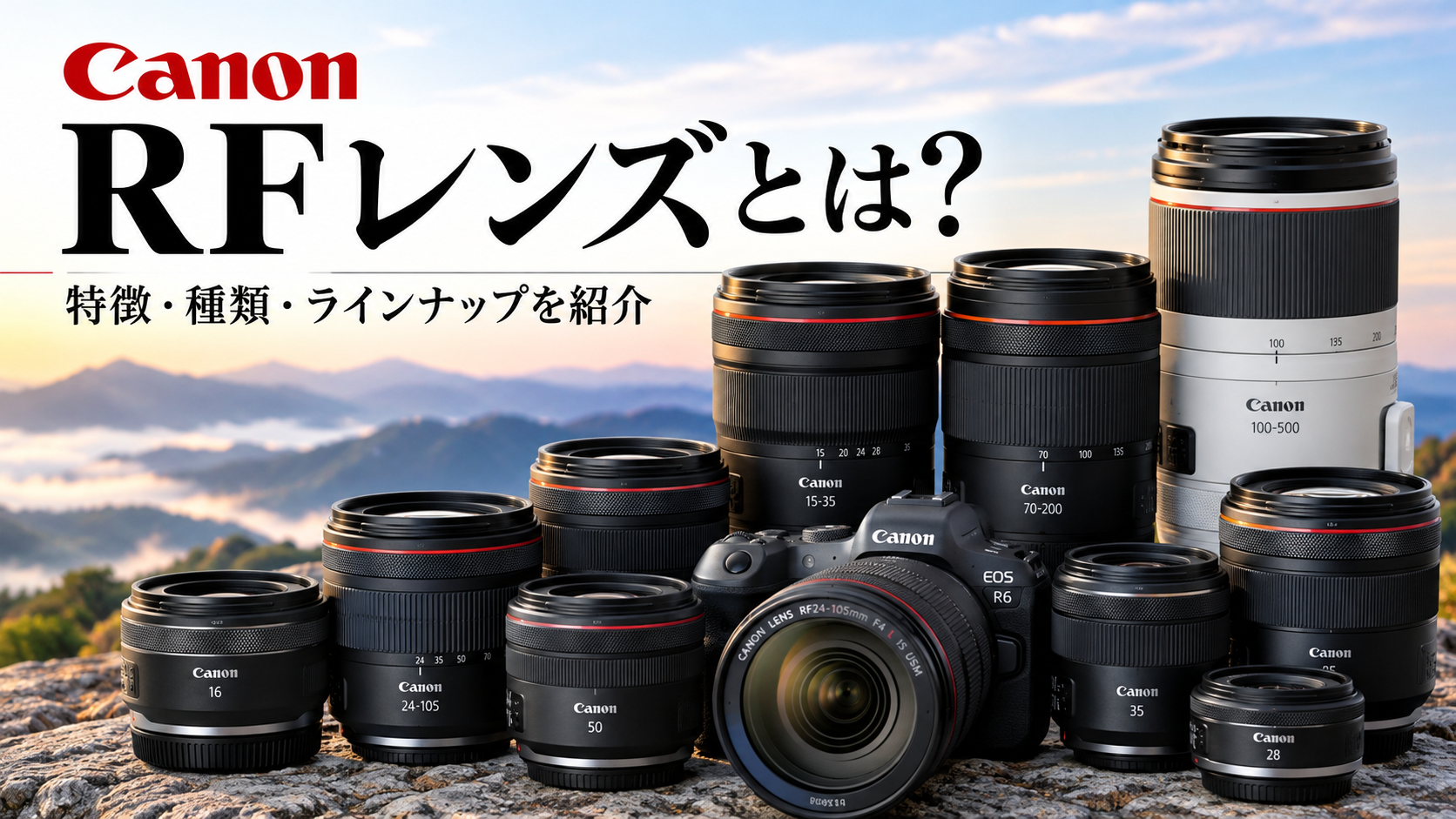 Canon RFレンズとは？特徴・種類・ラインナップを紹介 - 魅惑の中望遠