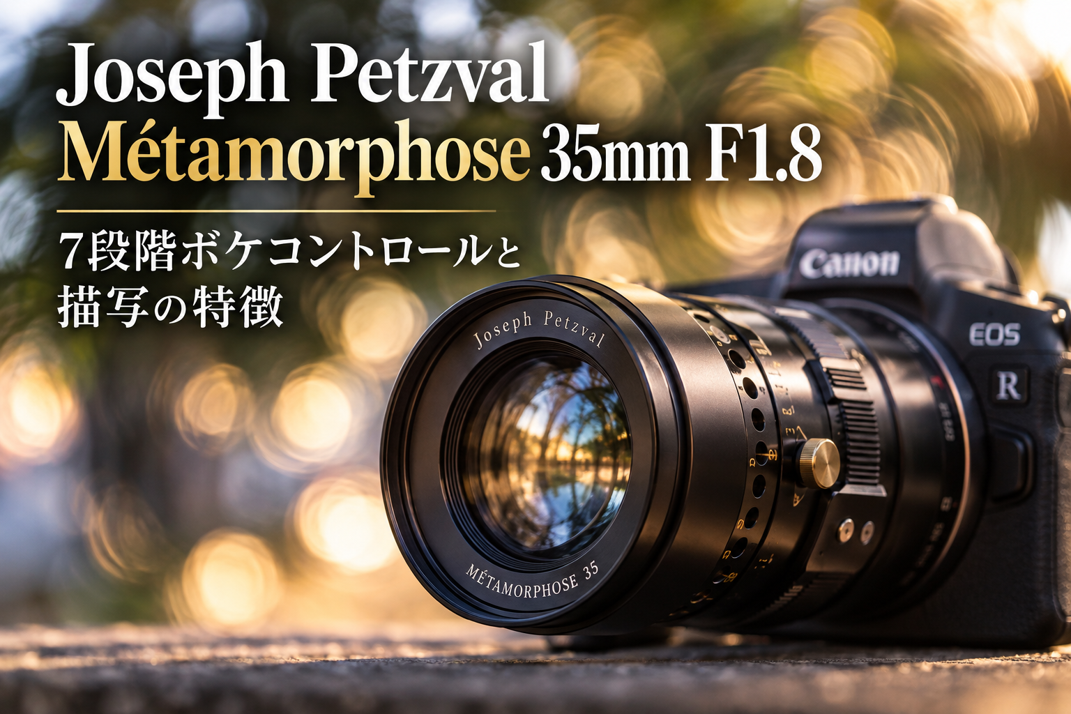 Joseph Petzval Métamorphose 35mm F1.8をCanon RFで使う｜7段階ボケコントロールと描写の特徴