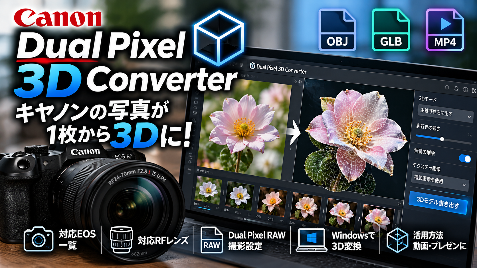 キヤノンDual Pixel 3D Converterとは？対応EOS・RFレンズと写真を3D化する方法を解説