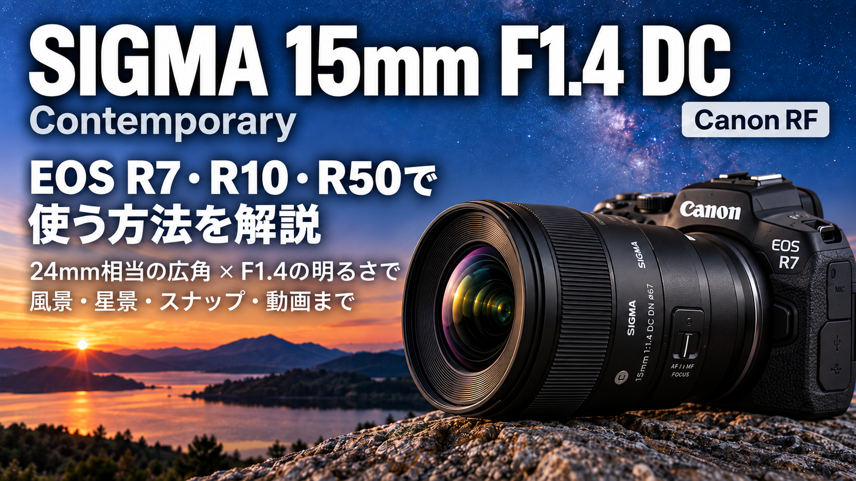 SIGMA 15mm F1.4 DCをEOS R7・R10・R50で使う｜24mm相当F1.4の広角単焦点