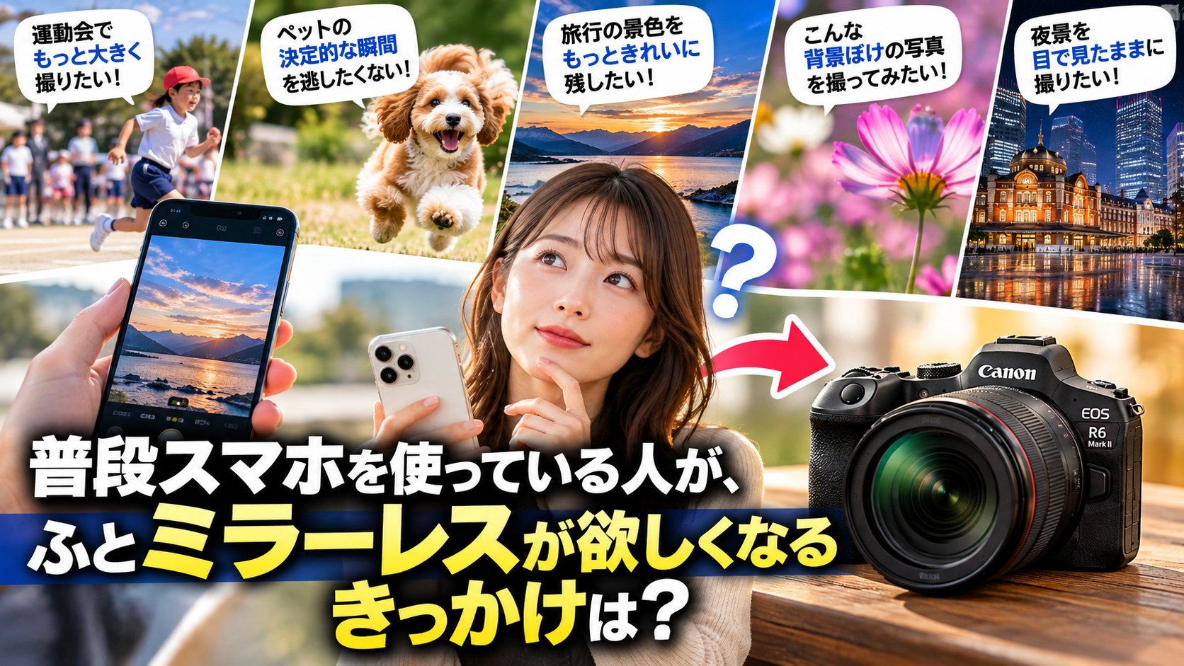 スマホ派がミラーレスを欲しくなる瞬間とは？購入のきっかけと最初の一台の選び方