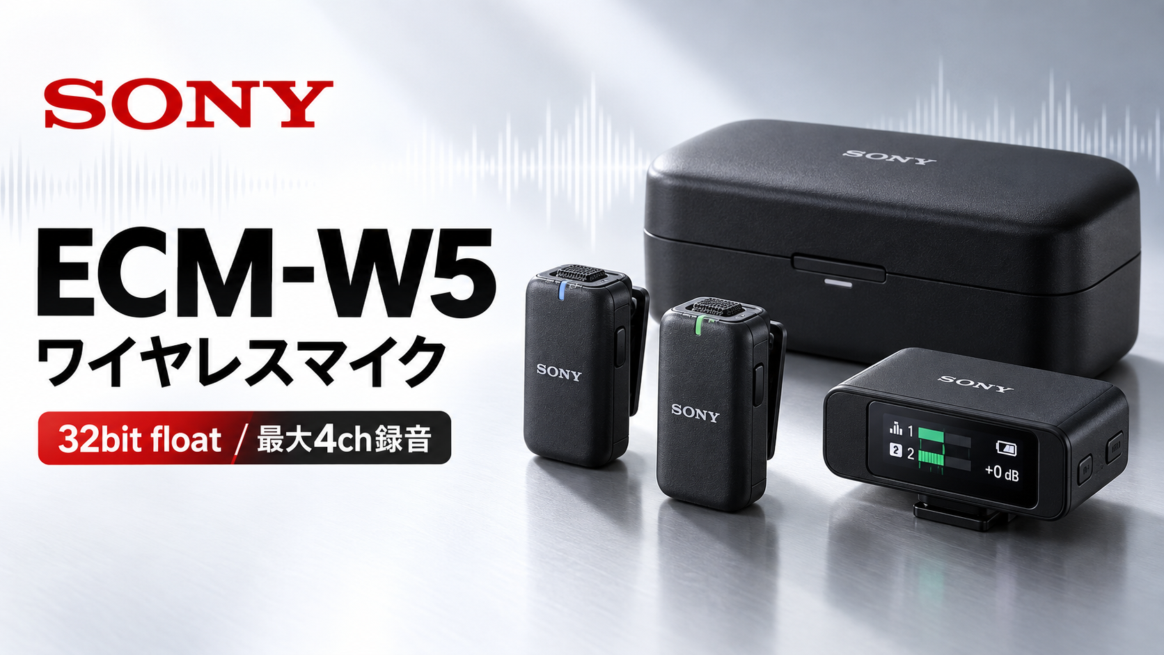 ソニーECM-W5ワイヤレスマイク徹底解説｜32bit float・最大4ch録音・500m通信の実力