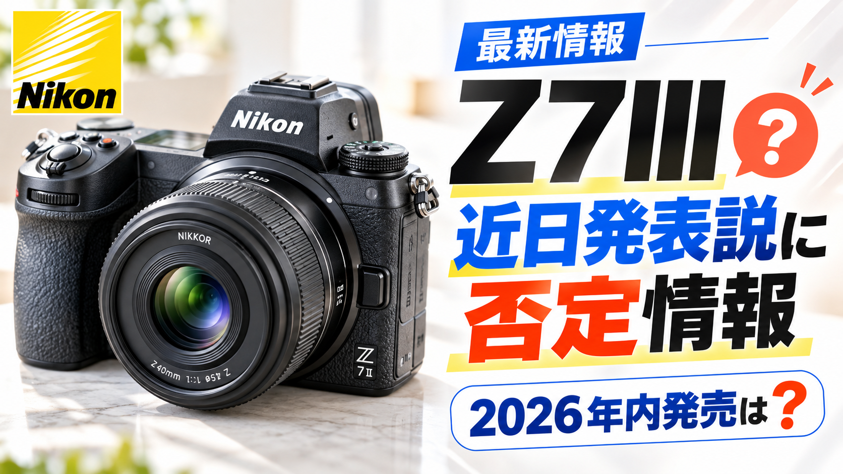 ニコンZ7IIIの近日発表説に否定情報！2026年内発売はあるのか？Z7II・Z8との違いも検証