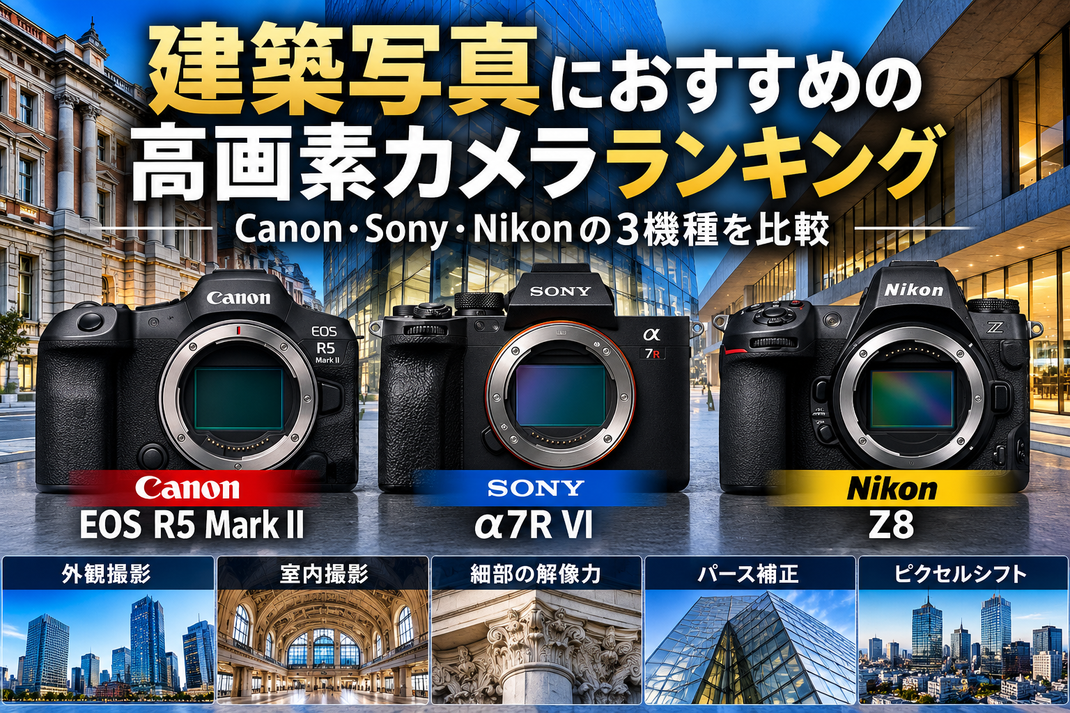 建築写真におすすめの高画素カメラランキング｜Canon・Sony・Nikonの3機種を比較