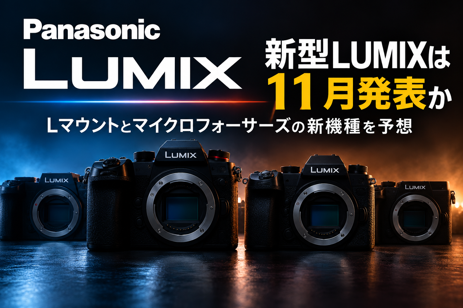パナソニック新型LUMIXは11月発表か｜Lマウントとマイクロフォーサーズの新機種を予想
