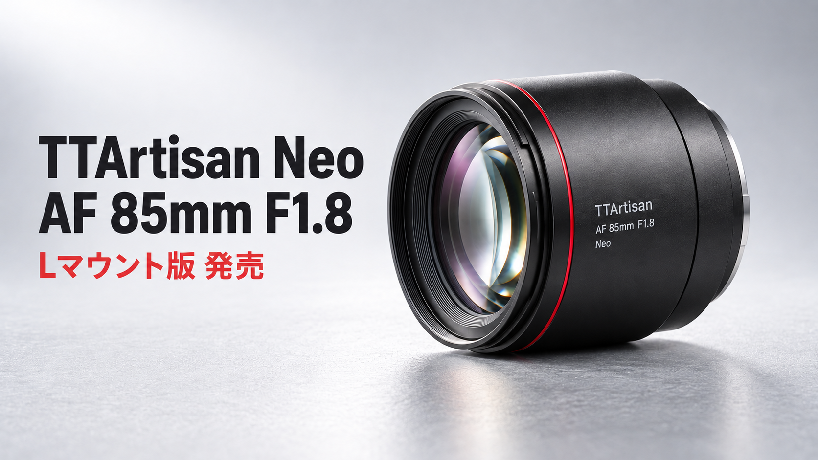 TTArtisan Neo AF 85mm F1.8 Lマウント版発売｜27,000円・334gのAF専用中望遠レンズを徹底解説