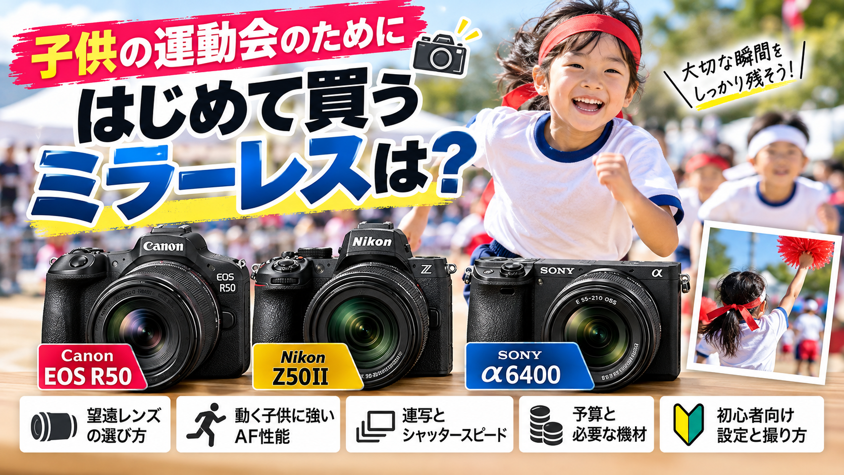 子供の運動会のためにはじめて買うミラーレスは？おすすめ3機種と望遠レンズの選び方